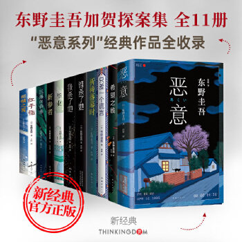 东野圭吾虚无的十字架假面山庄禁断的魔术白夜行恶意推理恐怖惊悚悬疑侦探小说危险关系加贺恭一郎系列社会派人性探讨都市罪案调查