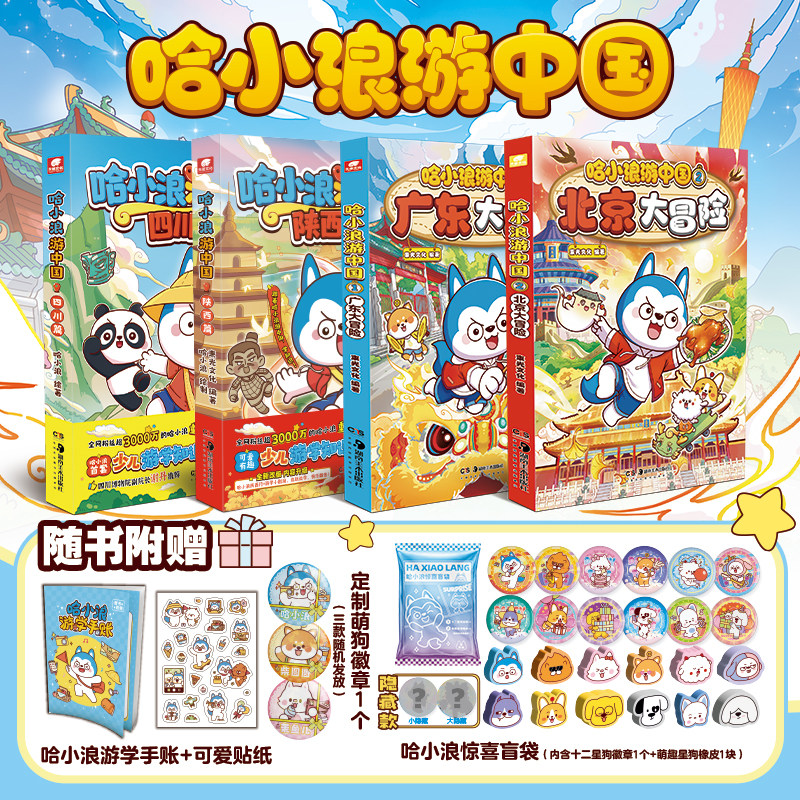官方正版】哈小浪游中国2北京大冒险游学知识萌漫中国历史地理人文美食趣味漫画赠徽章橡皮擦哈小浪上学记6-12岁小学生课外阅读书