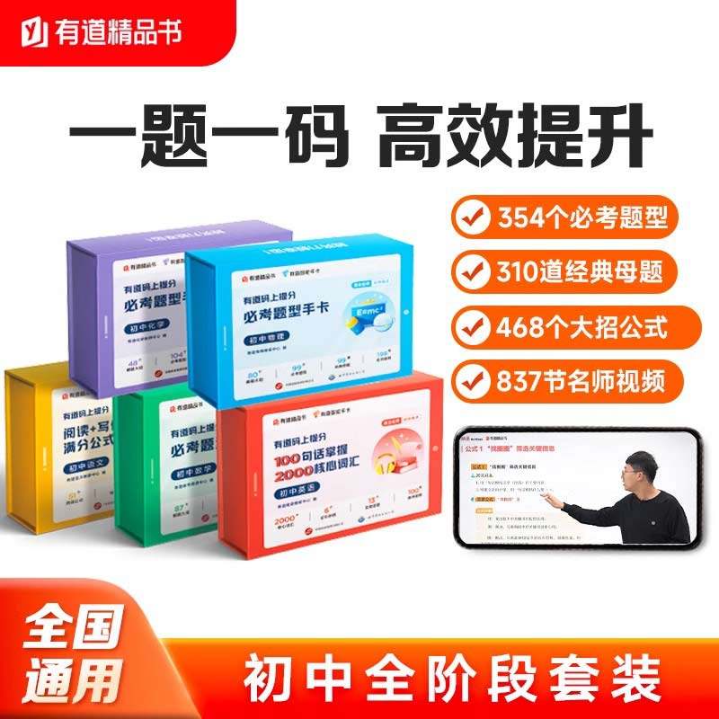 有道精品书网易有道码上提分卡初中必考题型手卡七八九年级中考复习知识点阅语文阅读写作满分作文英语核心词汇数学物理化学名师讲