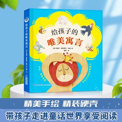 【硬壳精装】全新正版童书彩图绘本给孩子的唯美寓意12大开本格林童话安徒生童话儿童绘本翻翻书伊索寓言甄选精品马丽莎维斯蒂塔绘