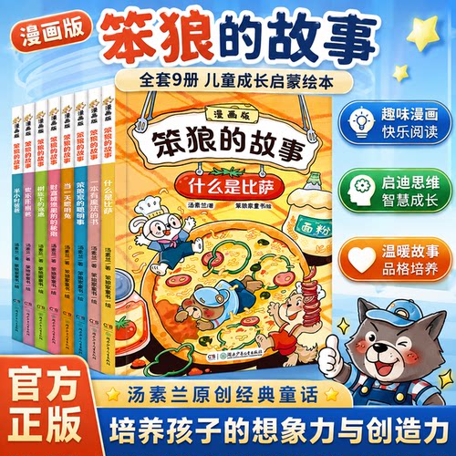 笨狼的故事漫画版第三辑汤素兰著