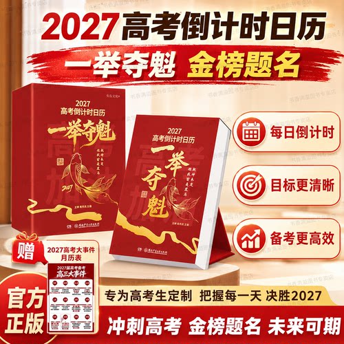 一举夺魁2027高考倒计时日历每日