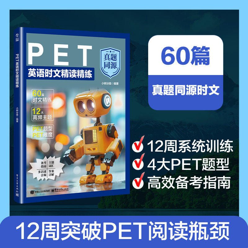 PET英语时文精读精练真题同源60篇精选时文覆盖4大PET题型12周突破PET阅读瓶颈剑桥通用英语五级PET考试阅读理解专项备考资料