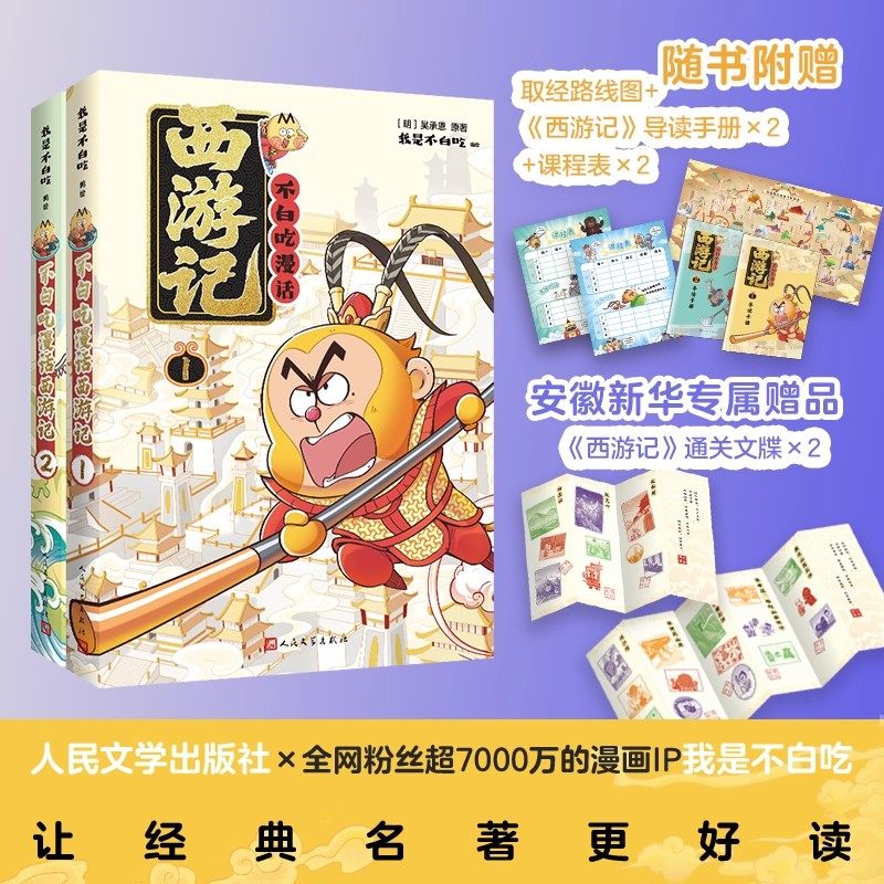 不白吃漫话西游记儿童科普漫画书