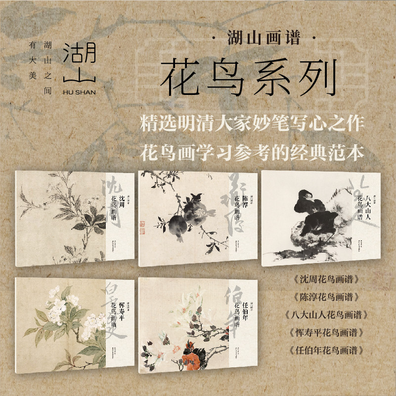 艺术绘画国画类专业书籍湖山画谱陈淳沈周恽寿平八大山人任伯年明代清代花鸟画高清精校原色临摹范本单片画幅花鸟画谱艺术临摹范本