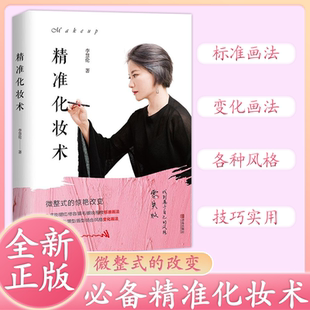 正版专业精准化妆术化妆书籍大全技巧零基础学化妆新手入门手把手教学化妆书教程彩妆化妆教材化妆师书籍美容护肤化妆造型教程书籍