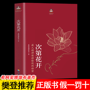 次第花开人文哲学宗教佛教书籍现代心灵开示人文励志哲学知识读物正版阿荣博堪布的现代心灵开示藏人精神愉悦的秘密扎西持林丛书