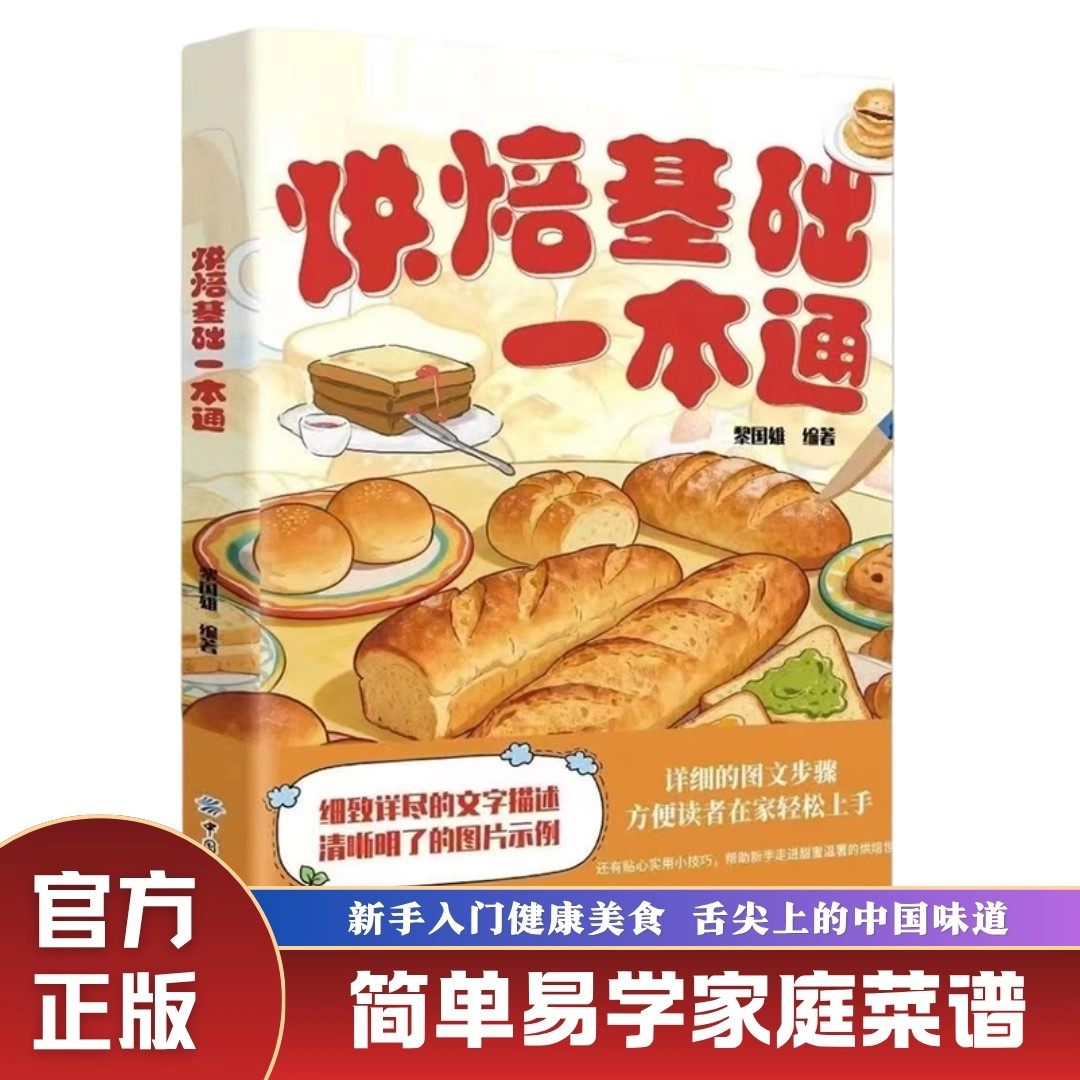 新手小白烘焙基础一本通中西糕点烘培书籍甜点蛋糕面包蛋糕制作大全烤箱美食烹饪烘培教程书家常菜谱烘焙基础知识技巧书籍工具书