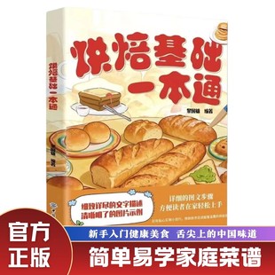 新手小白烘焙基础一本通中西糕点烘培书籍甜点蛋糕面包蛋糕制作大全烤箱美食烹饪烘培教程书家常菜谱烘焙基础知识技巧书籍工具书