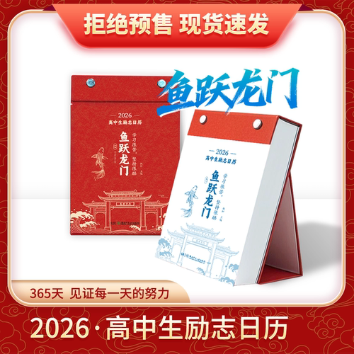 鱼跃龙门2026年初高中生励志日历