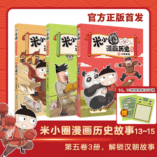 【新书首发】米小圈漫画历史故事14+15东汉初兴汉朝衰落全套15册小学初中生课外阅读书爆笑校园漫画故事游戏成语接龙书米小圈漫画