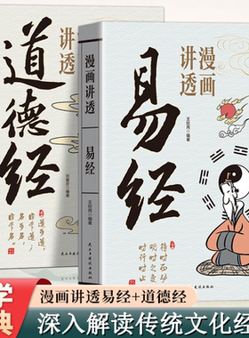 【抖音同款】漫画讲透道德经彩图用漫画的形式打开易经正版彩图64褂中国智慧优秀原文解读白话文全两册轻松入门智慧图解易经道德经