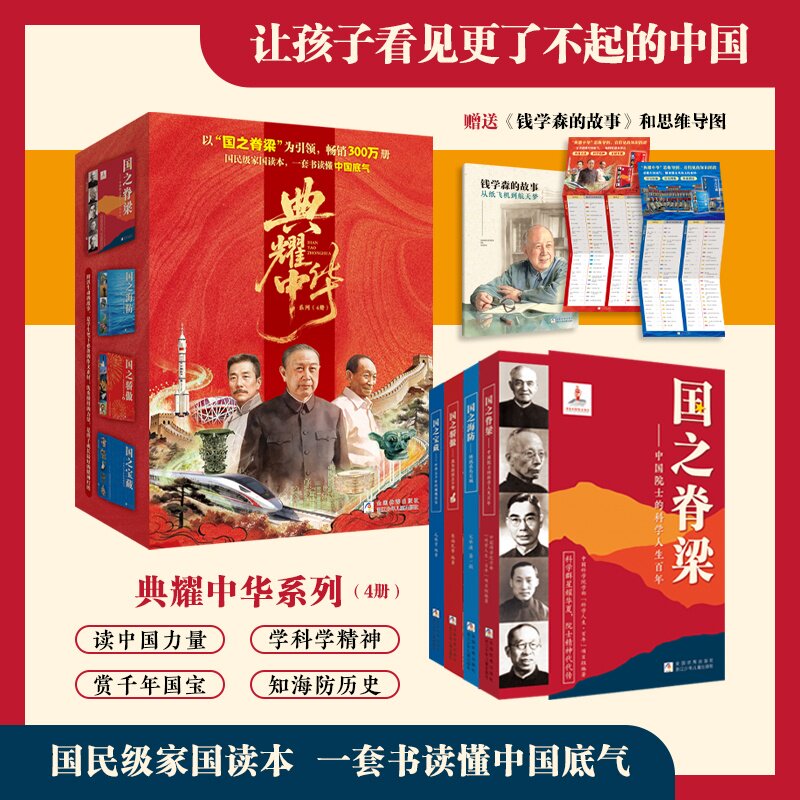 【礼盒装】国之脊梁中国院士的科学人生百年国之海防英模骄傲国之宝藏感动中国功勋人物传记光辉事迹弘扬英雄精神大国重器爱国精神