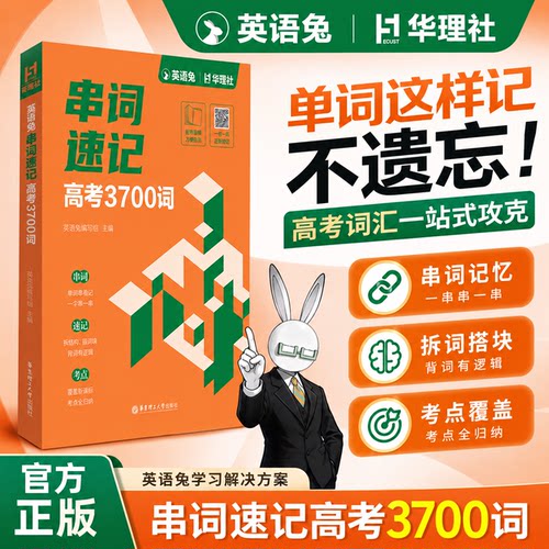 华理社英语免串词速记高考3700词