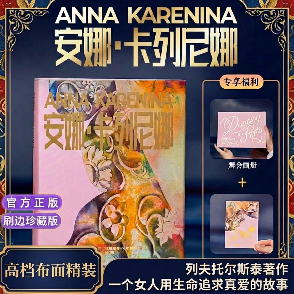 安娜·卡列尼娜布面精装典藏版世界名著现代文学列夫·托尔斯泰三部曲之一批判现实主义长篇小说随书附赠舞会画册+藏书票全新正版