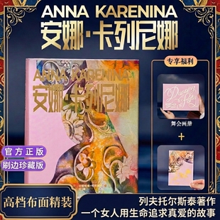 安娜·卡列尼娜布面精装典藏版世界名著现代文学列夫·托尔斯泰三部曲之一批判现实主义长篇小说随书附赠舞会画册+藏书票全新正版