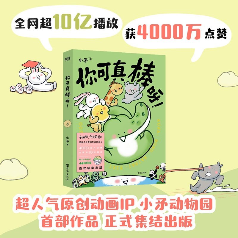 你可真棒呀小矛动物园漫画书籍