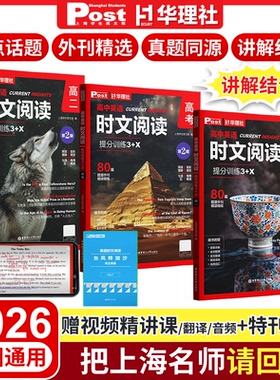 2026华理社高中英语时文阅读高一SSP华东理工大学上海外刊学生英文报高二高三阅读理解高考新闻时事热点英语基础强化训练巩固拔尖