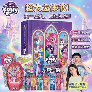 青葫芦小马宝莉3d立体书女孩新年生日礼物玩具礼品书籍2-10岁儿童益智点读绘本趣味翻翻书正版授权魔法奇遇彩虹紫悦柔柔碧琪女孩