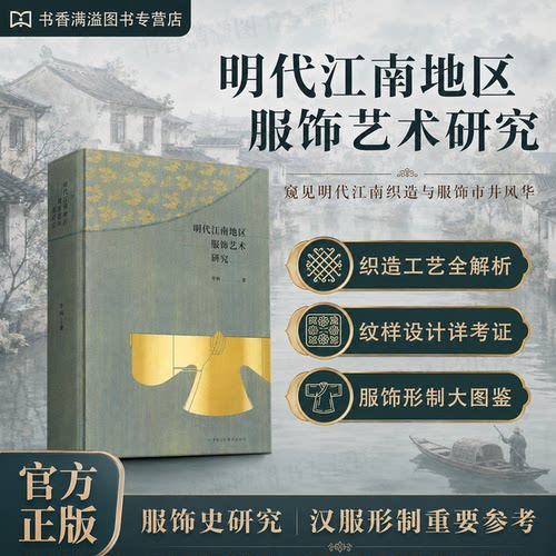 明代江南地区服饰艺术研究典藏