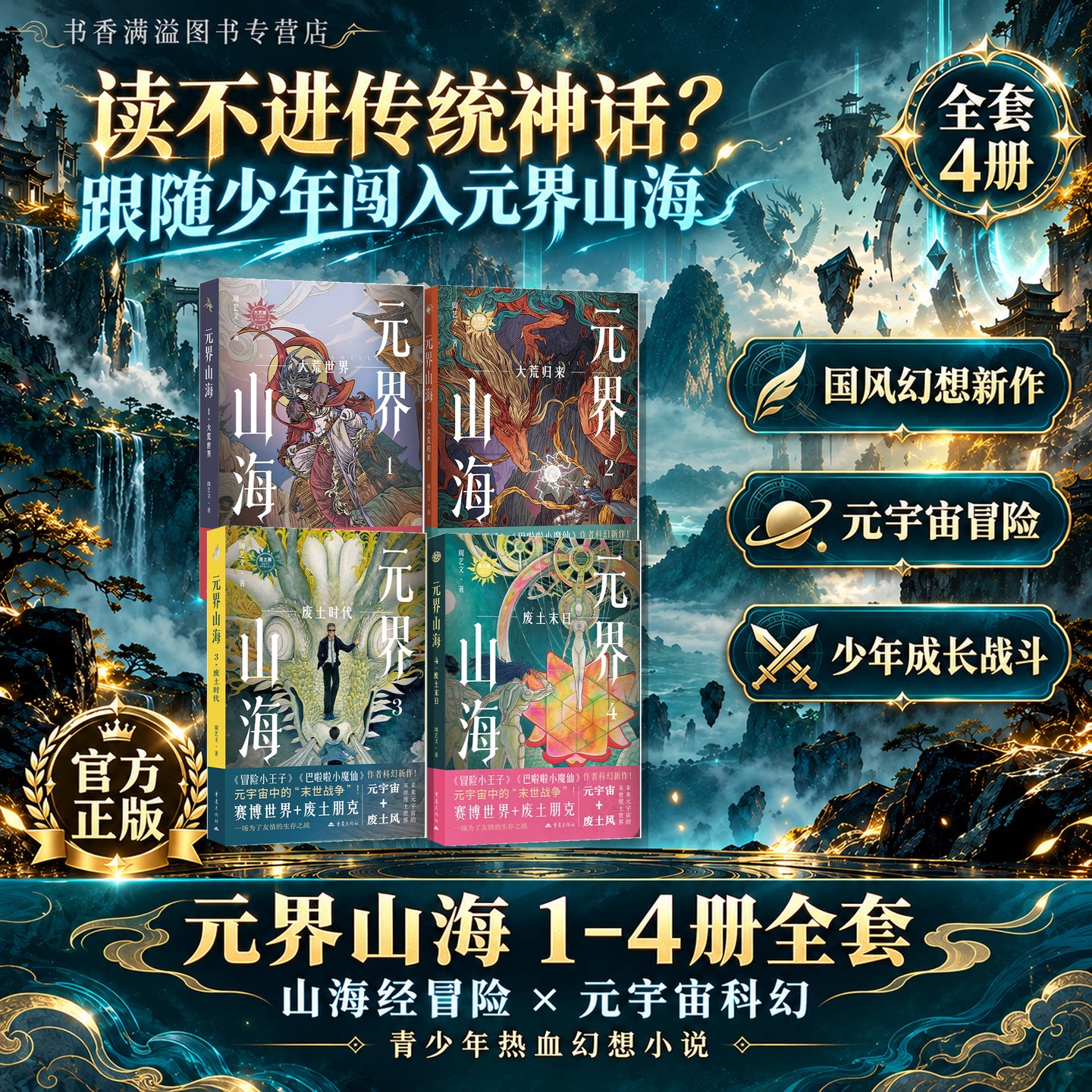元界山海1-4册全套大荒世界大荒归来废土时代废土末日周艺文著青少年科幻小说山海经冒险故事国风幻想小说小学生课外读物少年小说