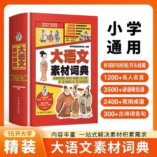 小学生大语文素材词典作文素材彩图大字版好词好句好段好开头好结尾名人名言谚语歇后语多功能字典1-6年级写作阅读大全成语词典