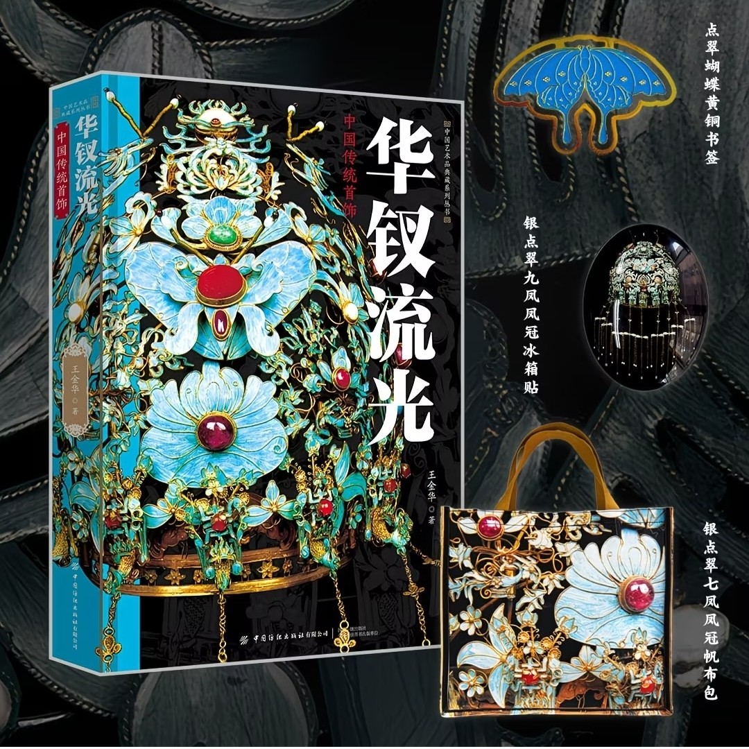 【赠精美周边】华钗流光中国传统首饰点翠鎏金錾刻古代首饰图鉴传统金银器非遗工艺中式珠宝美学工具书服饰配饰文化国风工艺美术