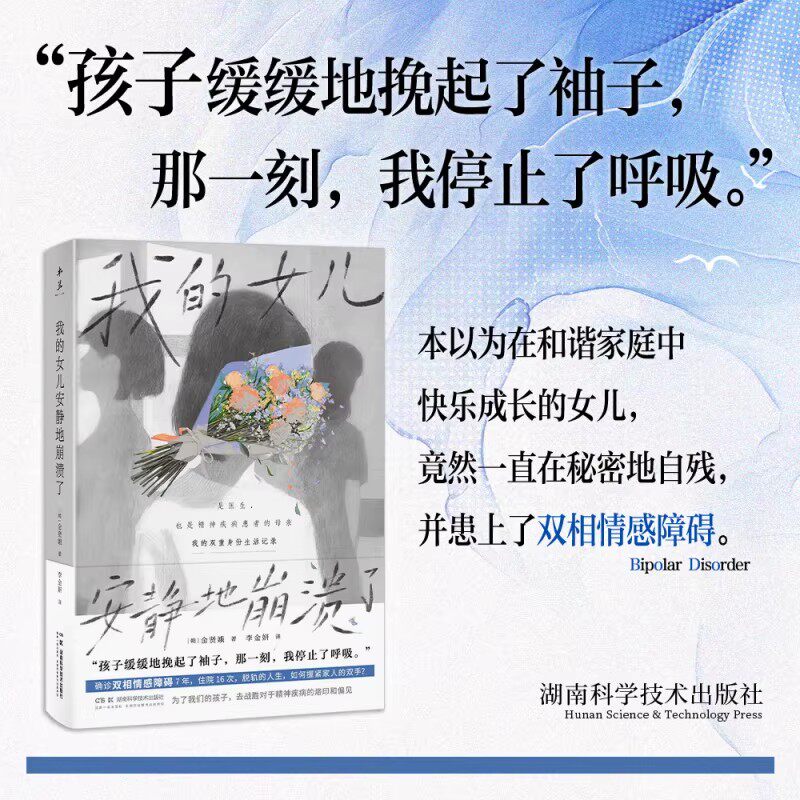 我的女儿安静地崩溃了双相情感障碍纪实亲子心理疗愈家庭教育纪实心理学疾病科普亲子陪伴心理疗愈纪实作品陪伴孩子走出精神困境