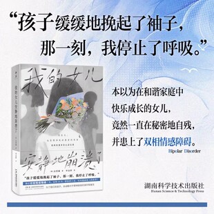 我的女儿安静地崩溃了双相情感障碍纪实亲子心理疗愈家庭教育纪实心理学疾病科普亲子陪伴心理疗愈纪实作品陪伴孩子走出精神困境