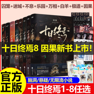 十日终焉8因果7极道入梦科幻悬疑推理实体书杀虫队队员高分无限流全套正版吧唧印签生肖谷子小说第七册羊群效应番茄小说畅销书爆款