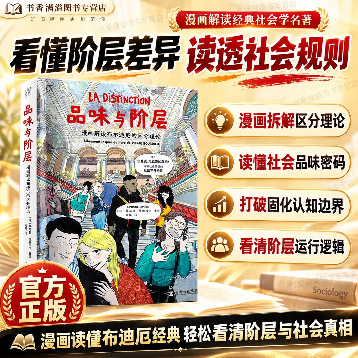 品味与阶层漫画解读布尔迪厄的区分理论社会学经典著作漫画版入门书籍LA DISTINCTION社会学爱好者课外通俗读物社会阶层研究书籍