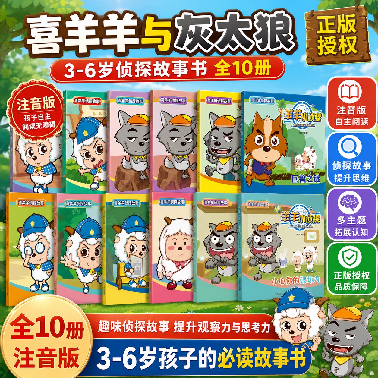 【注音版】喜羊羊与灰太狼羊羊小侦探注音图画故事书绘本全套10册3-9岁识字启蒙儿童逻辑思维训练左右脑开发漫画书卡通动漫故事书