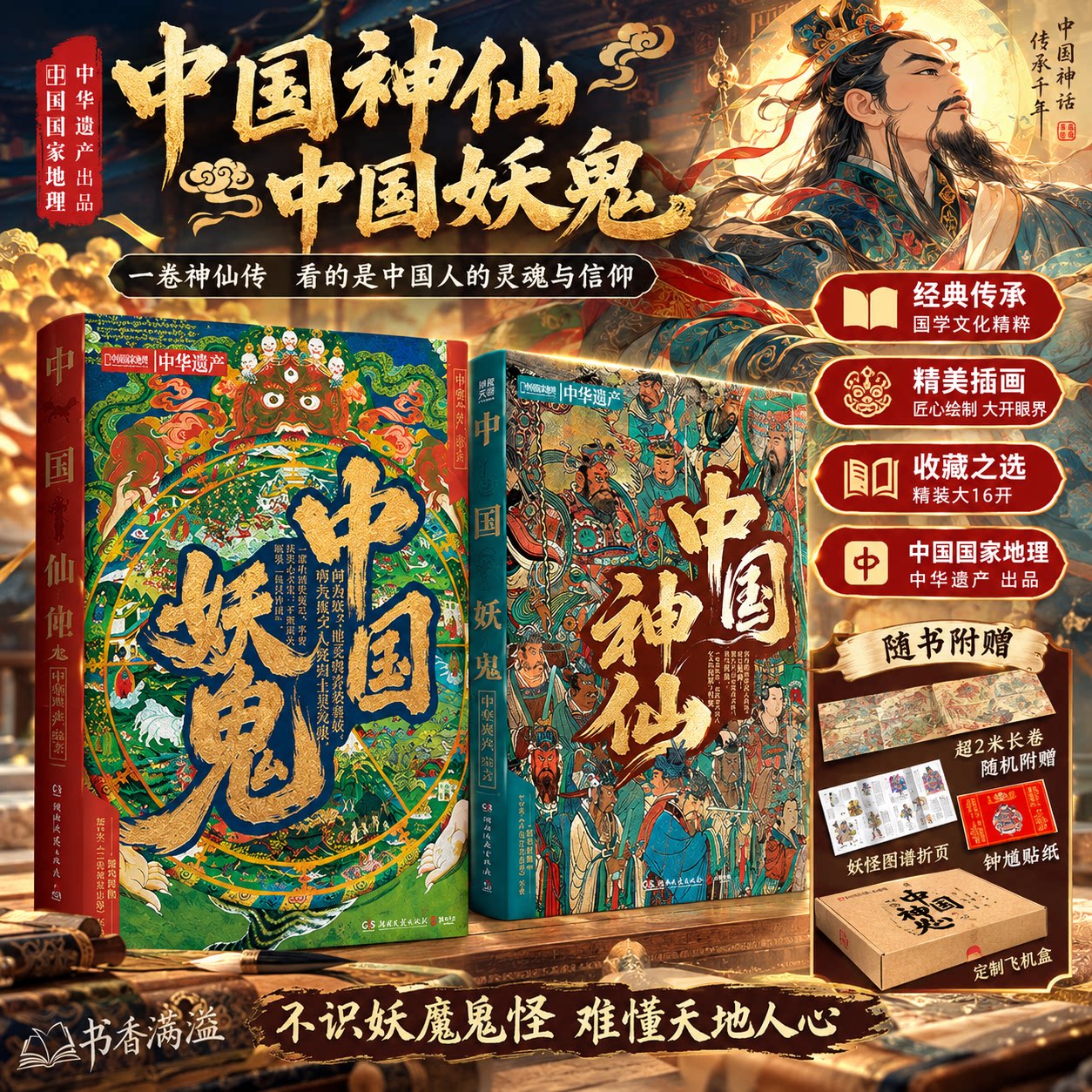 中华遗产中国神仙中国妖鬼全套2册中国国家地理神话传说鬼怪神仙图鉴民间神妖故事画册统文化民俗神话典籍国风美学人文历史科普书