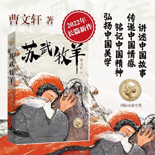 7-12岁儿童故事苏武牧羊苏武十九年的北海牧羊生活曹文轩新长篇儿童文学少儿小说历史故事一二三四五六年级小学生课外阅读书籍读物