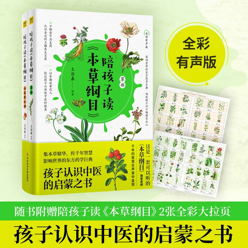 陪孩子读本草纲目全2册全彩有声版李时珍本草纲目儿童漫画书绘本中医传统文化启蒙生僻字注音彩色手绘药材图谱正版小学生课外阅读