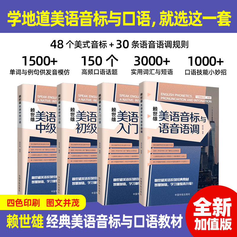 华人英语教父赖世雄美语入门口语美语口语系列经典教材美语音标口语入门提高从入门到精通零基础学英语托福雅思发音口型技巧点拨