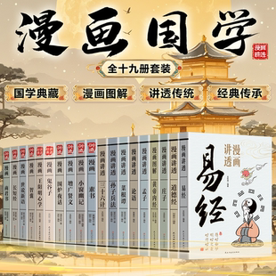 【抖音同款】漫画讲透易经全套6册彩图用漫画的形式打开道德经正版彩图64褂原文解读白话文轻松入门智慧图解孟子论语庄子黄帝内经