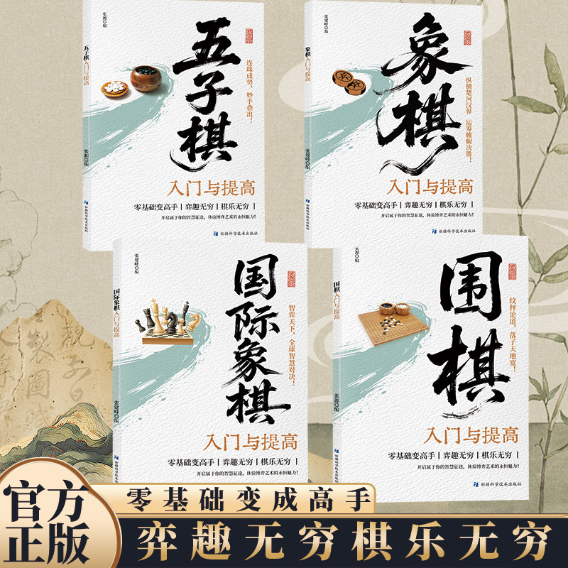 象棋五子棋围棋国际象棋教学书籍