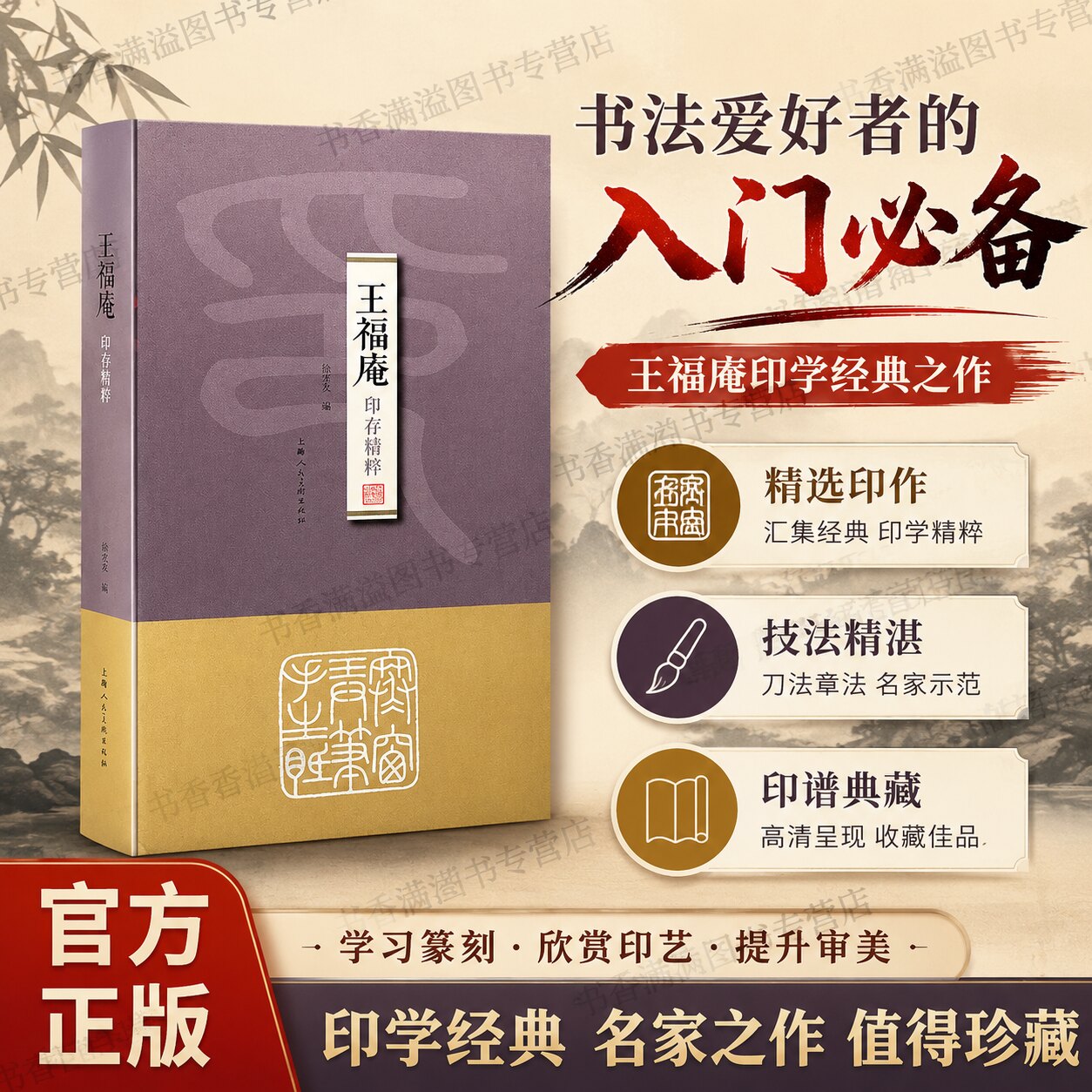 【函套装】王福庵印存精粹附边款徐才有新浙派王福庵四百八十二枚精选高清篆刻印章作品集近现代名家篆刻印章印谱书画印谱上海人美 - 实物图