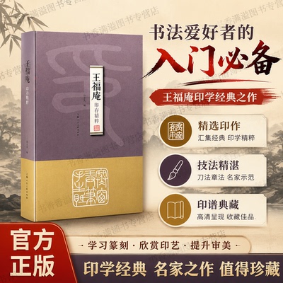 王福庵印存精粹附边款徐才有函套