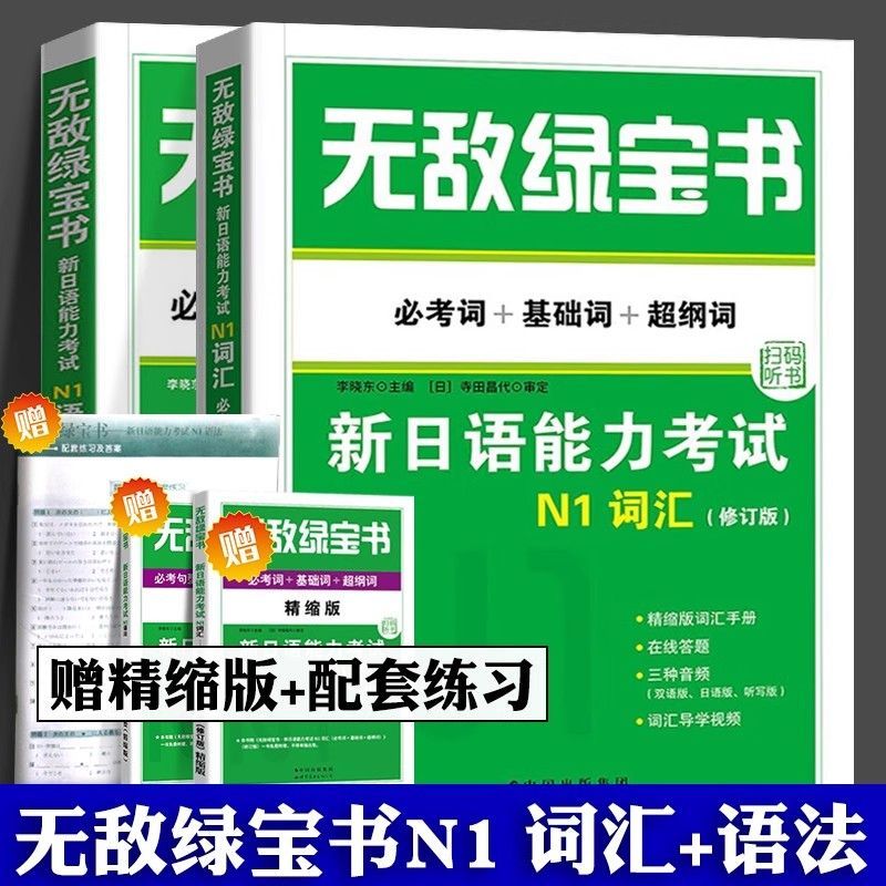 N1N2N3N4N5无敌绿宝书日语复习