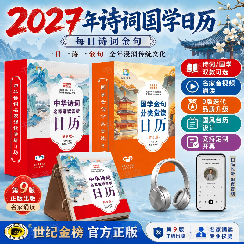 世纪金榜2027年诗词国学日历台历图片
