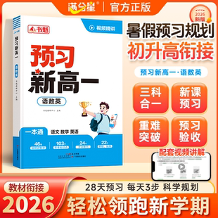 2026新满分星书魁预习新高一语数英一本通初升高衔接暑假预习规划三科合一新课预习重难突破28天科学规划初中升高中衔接领跑新学期