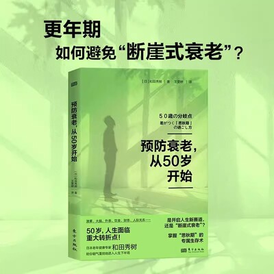 预防断崖式衰老健康保健书籍读物