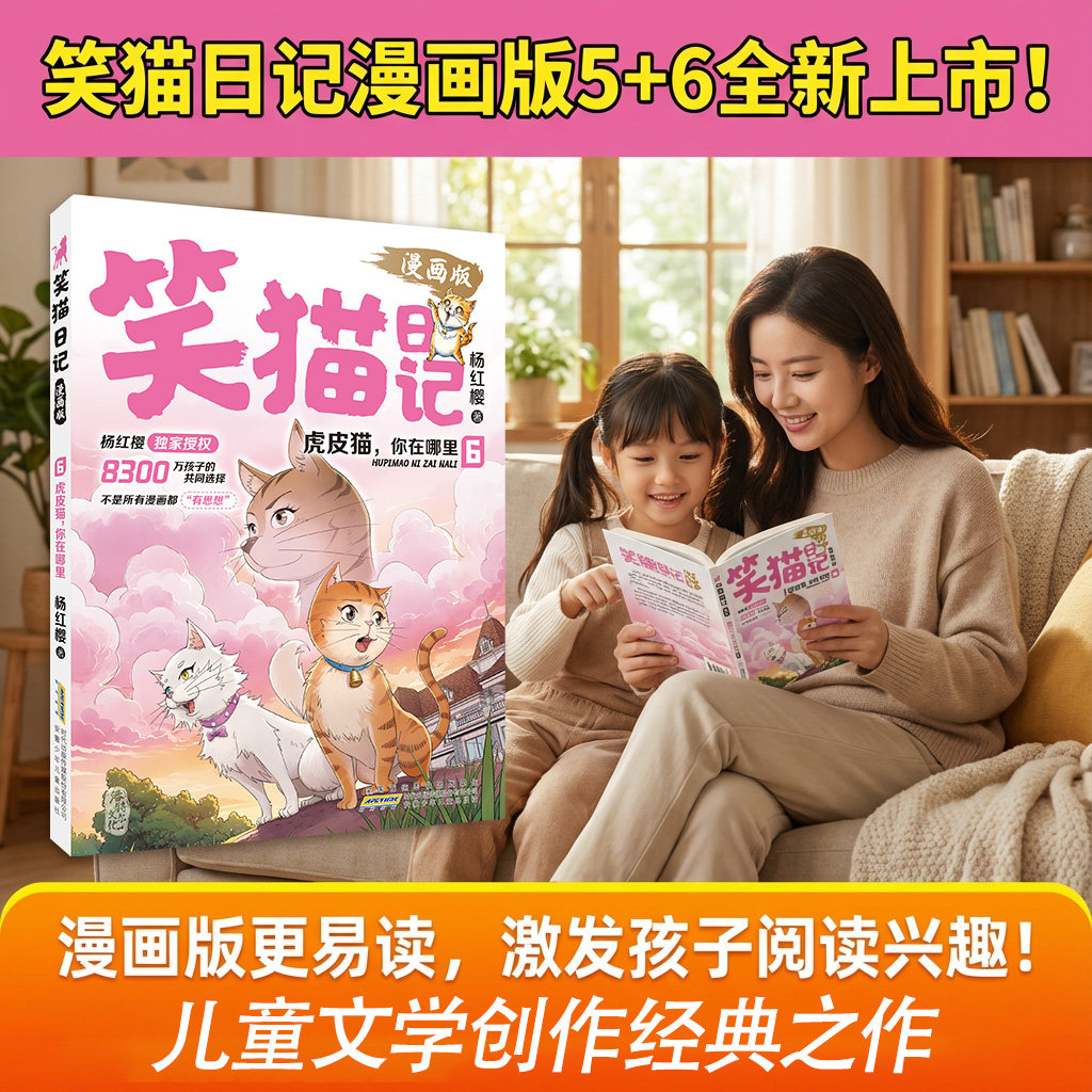 【抖音同款】笑猫日记漫画版5+6正版首发杨红樱老师新作彩绘版经典儿童文学读物一二三四五六年级课外阅读书小学幼儿园经典故事
