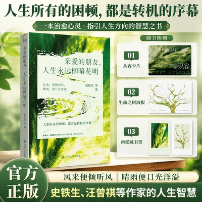 亲爱的朋友人生永远柳暗花明新书