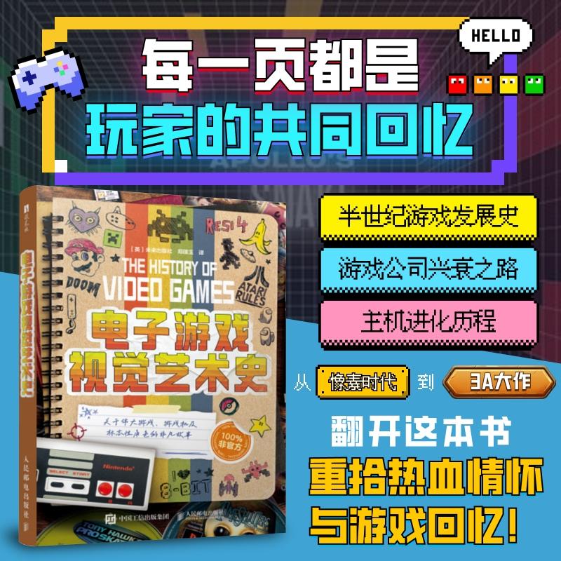 电子游戏视觉艺术史艺术设计类科普画册游戏文化图鉴电子游戏发展史游戏美术视觉设计主机硬件进化怀旧游戏美术风格演变收藏图鉴