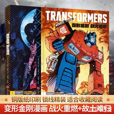 变形金刚漫画战火重燃+故土难归