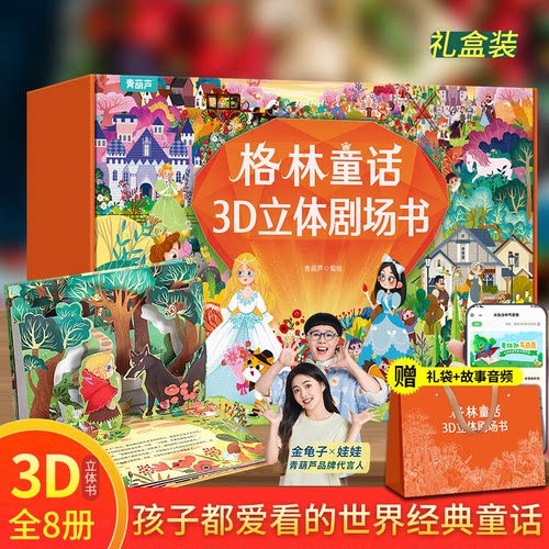 青葫芦格林童话3D立体书启蒙绘本