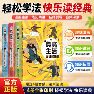 典亮生活图说民法典最高检第六检察厅编西游记漫画案例通俗普法婚姻房产网购维权法律常识读物中国法制出版社全民普法读本零基础学